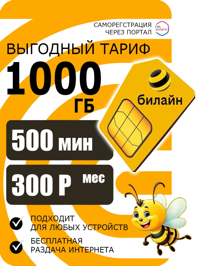 Сим-карта Билаин Эксклюзивный хит фото 1